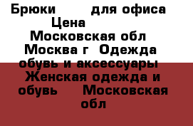 Брюки Vassa для офиса › Цена ­ 2 000 - Московская обл., Москва г. Одежда, обувь и аксессуары » Женская одежда и обувь   . Московская обл.